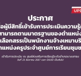 ประกาศรายชื่อผู้มีสิทธิ์สอบ ตำแหน่ง ครู ศรช. (สกร.ระดับอำเภอบางเสาธง)